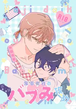 家事代行のバブみ攻め [ハムスターの毛並み] 