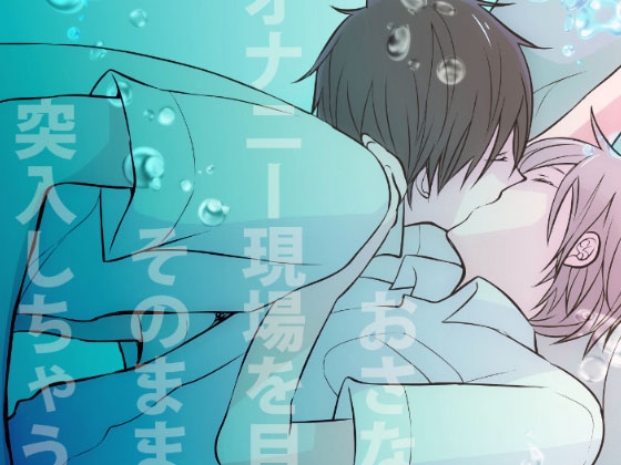 おさななじみにオナニー現場を目撃されてそのままエッチに突入しちゃうDKの話 [M・Mシエスタ] | DLsite がるまに