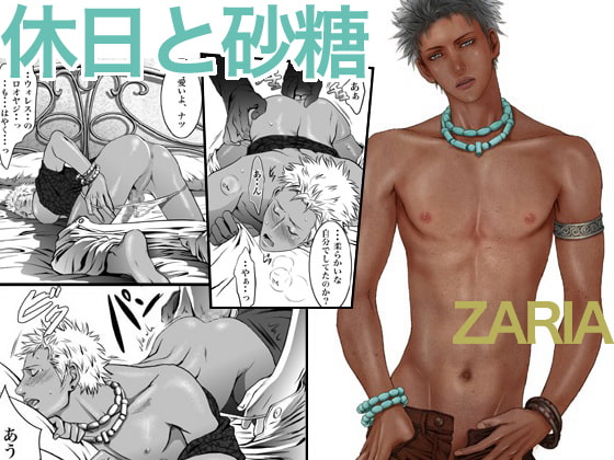 休日と砂糖 [ZARIA] | DLsite がるまに