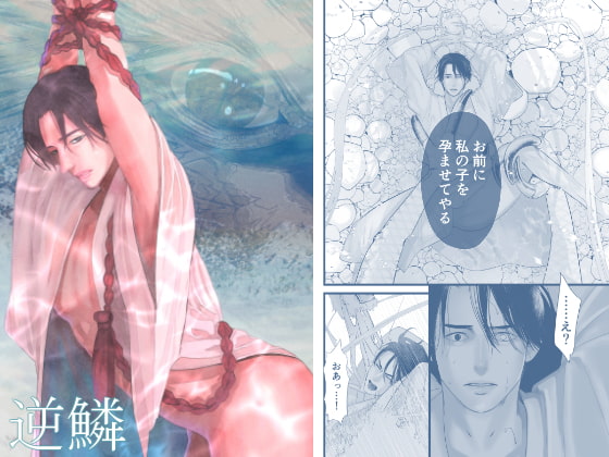 逆鱗 [Lup] | DLsite がるまに