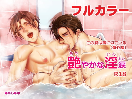 この愛は病に似ている(番外編)艶やかな淫涙 [年がら年中] | DLsite がるまに