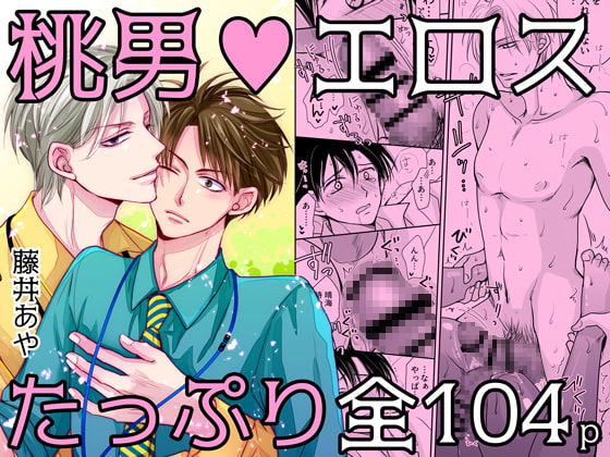 桃色男子～芽論編～【18禁版】 [藤井あや個人サークル] | DLsite がるまに