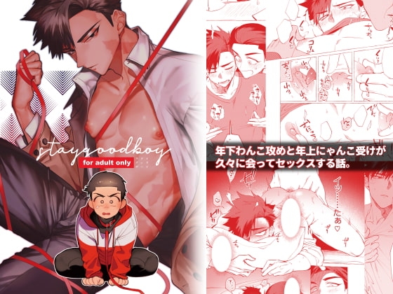 stay good boy [.suco] | DLsite がるまに