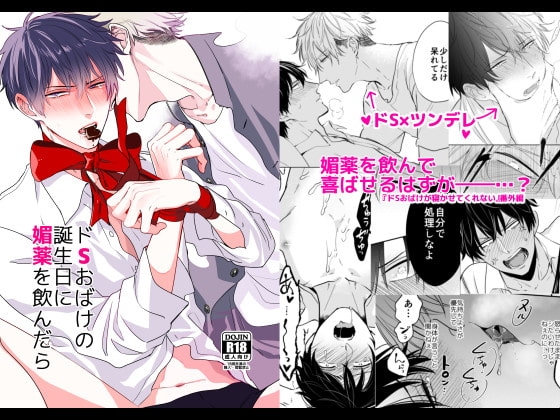 ドSおばけの誕生日に媚薬を飲んだら [O2KM] | DLsite がるまに