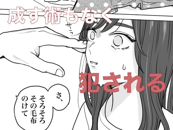 泣きながら犯された日-お部屋侵入編- [見習いさん] | DLsite がるまに