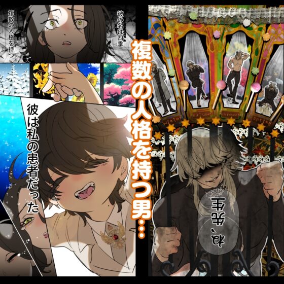 5重人格の花嫁 ~多重人格×精神科医×監禁~ [でるたぽ] | DLsite がるまに