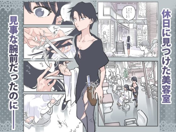 ここってヘアサロンですよね!? [あるぱかくらぶ] | DLsite がるまに