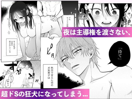 道隆は私のワンちゃん....だよね? ~ 甘えん坊の年下彼氏が狂犬ドSになりまして ~ [THE猥談] | DLsite がるまに