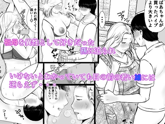 孫にめろめろにされた祖母 [ぽぽっと電機1号店] | DLsite 同人 - R18