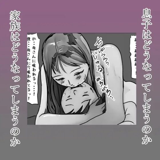 【近親相姦体験】母さんに喰われた僕・初キスも童貞も全部母さんに奪われました [夏色マーベル] | DLsite 同人 - R18