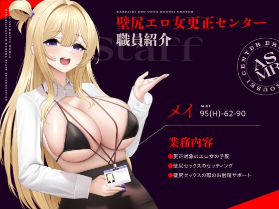 壁尻エロ女更生センター ～どすけべ女どものエロまんこをつよつよデカチンでお仕置き施設～ [UZMR] | DLsite 同人 - R18