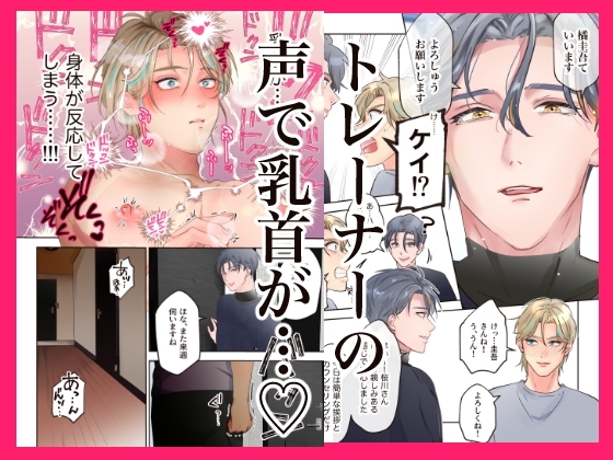 推しの乳首が堕ちるとき〜感度爆上げトレーニング編〜 [ヨーク舎] | DLsite がるまに