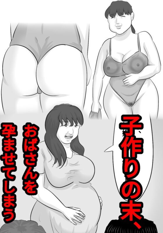 ブス熟女を孕ませないと出れない部屋〜彼女がいるのに〜 [ぺんちゃぺん] | DLsite 同人 - R18