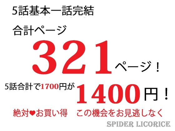 スパイダーリコリスFANZA限定総集編4・汝、純潔の白き百合に似たらずや〜神父調教〜・極上スレイヴマッサージ〜敏感エロ上司は俺たちのトロトロ奴●〜(スパイダーリコリス) - FANZA同人