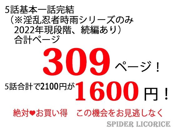 スパイダーリコリスFANZA限定総集編3・勇者敗北・淫乱忍者時雨第三話・緑陰荘の管理人・メス犬男教師2・おもらしペット処女執事ノクト(スパイダーリコリス) - FANZA同人