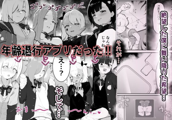 ギャル達に虐められていた僕、年齢退行アプリで逆転ハーレム(アイリミアーシュ) - FANZA同人