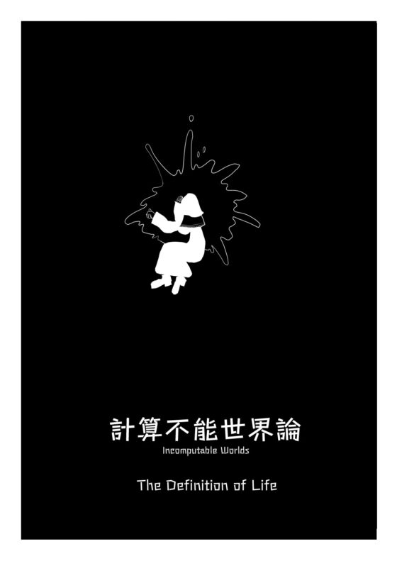 計算不能世界論 The Definition of Life [水無川旅館] | DLsite 同人