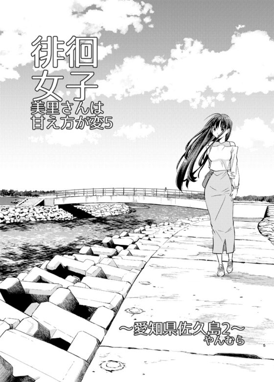 徘徊女子 美里さんは甘え方が変5 愛知県佐久島2 [すいか工務店] | DLsite 同人