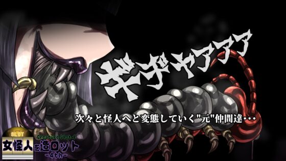 女怪人を造ロット-4th- [2カラット] | DLsite 同人 - R18