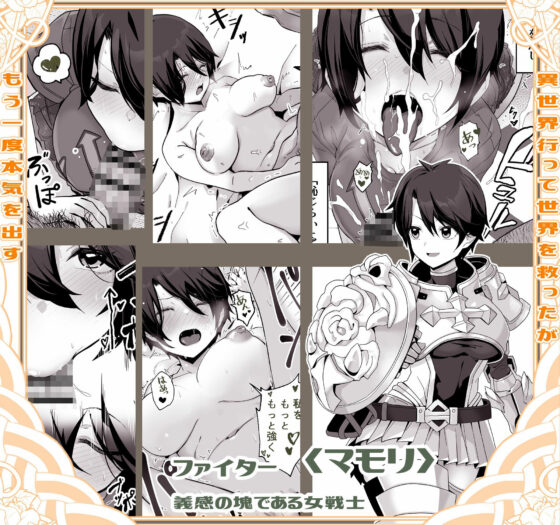 異世界パパ活 〜異世界行って世界を救ったがもう一度本気を出す(トネリ団) - FANZA同人
