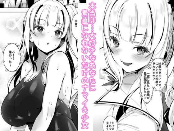 田舎の古いしきたりでナマイキ少女といきなり結婚することになった話(せつなさみだれ) - FANZA同人