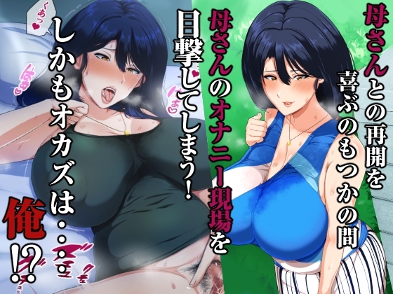 夏恋母～ブラック企業で潰れた俺と母さんの一夏の恋～ [アキカン] | DLsite 同人 - R18