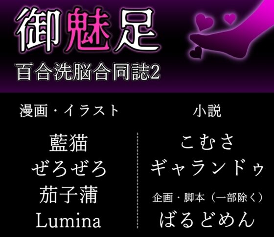 百合洗脳合同誌2 御魅足 [堕楽屋] | DLsite 同人 - R18