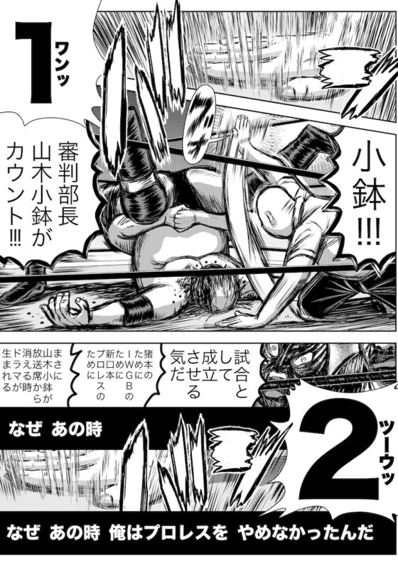 転生したら昭和中堅レスラーだった件・第21話〜第25話 [徳光康之] | DLsite 同人