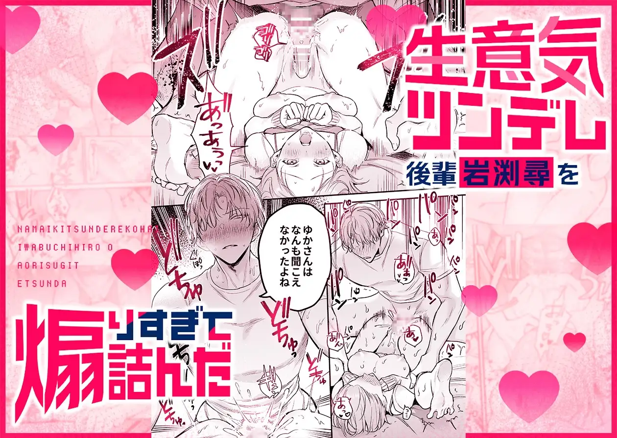 【生意気後輩×好きバレ隠し鬼ピストン】生意気ツンデレ後輩 岩渕尋を煽りすぎて詰んだ [THE猥談] | DLsite がるまに