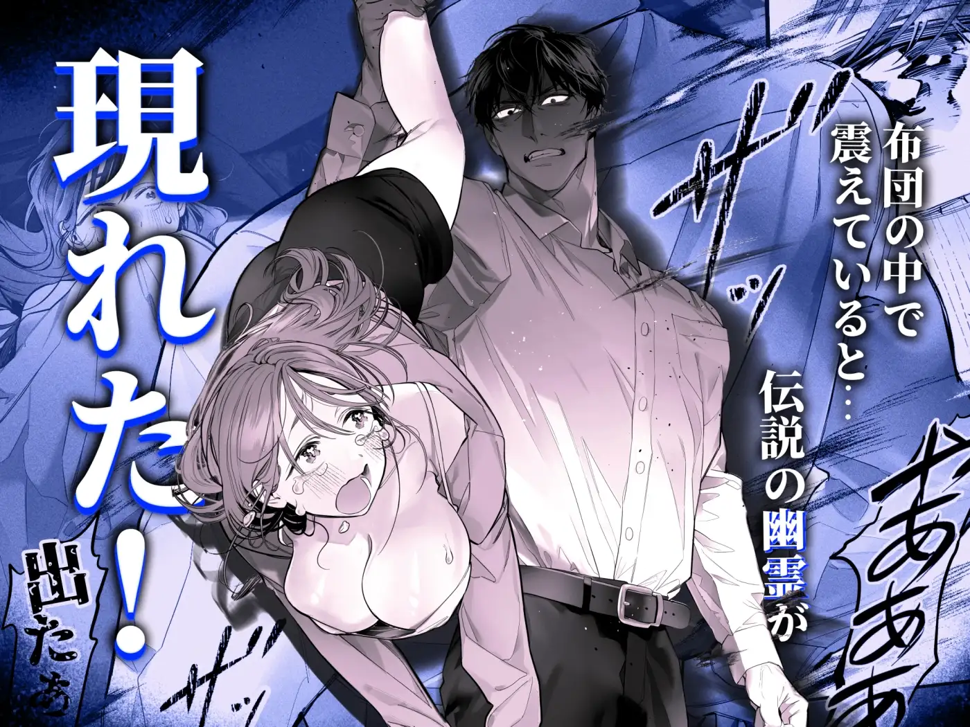 臆病な私が事故物件で乱暴な幽霊にいたずらされて…！ [XXXLOVER] | DLsite がるまに