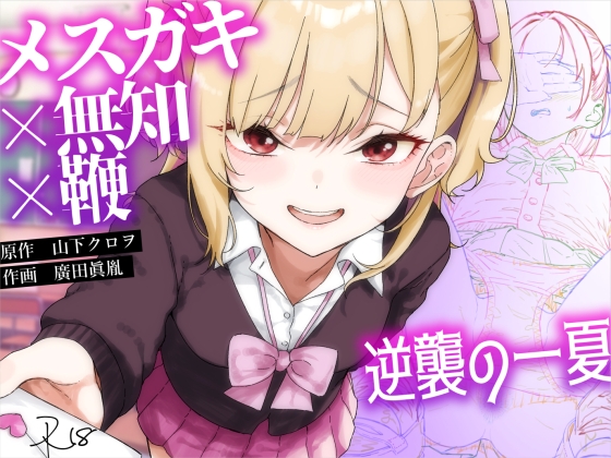 メ〇ガキ×無知×鞭～逆襲の一夏～ [くろほんやさん]