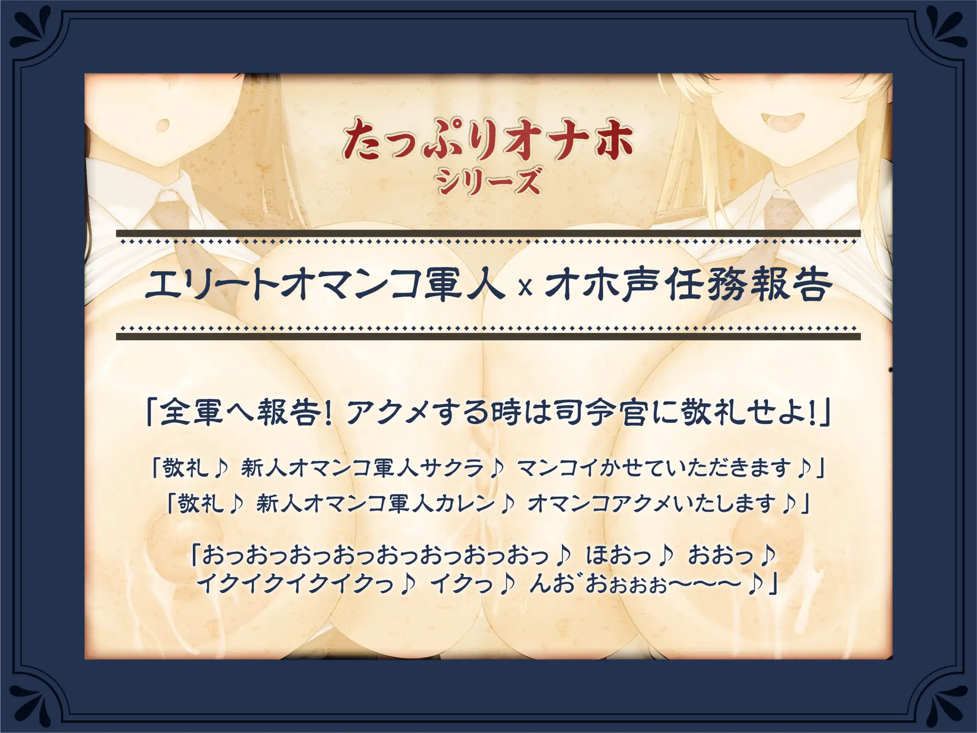 【たっぷり長編】敬礼！オマンコ軍人サクラとカレンの誇りある慰安任務活動♪【KU100】 [デュオナほ!] | DLsite 同人 - R18