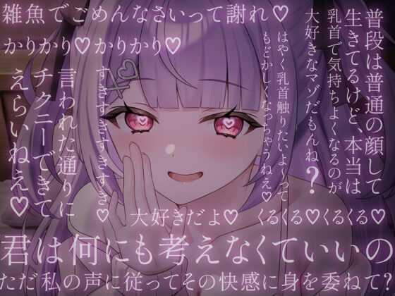 両耳から指示を流し込む乳首責めオナサポASMR♡〜オノマトペ×淫語責めであまあま誘惑マゾいじめ♪〜 [てふてふ。] | DLsite 同人 - R18