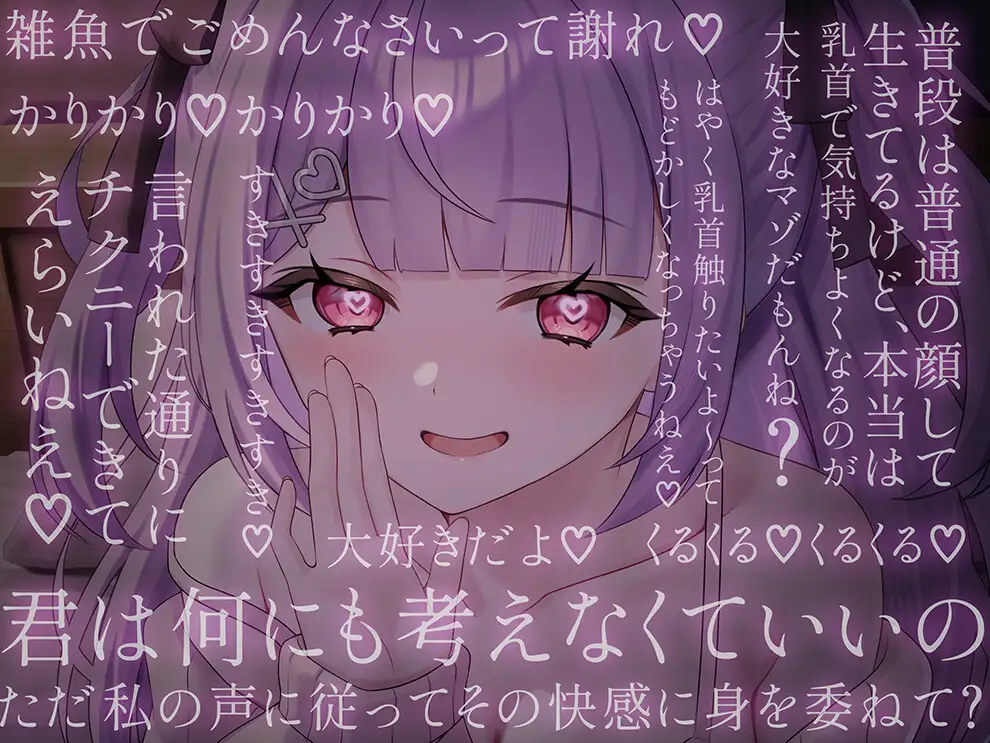 両耳から指示を流し込む乳首責めオナサポASMR♡〜オノマトペ×淫語責めであまあま誘惑マゾいじめ♪〜 [てふてふ。] | DLsite 同人 - R18