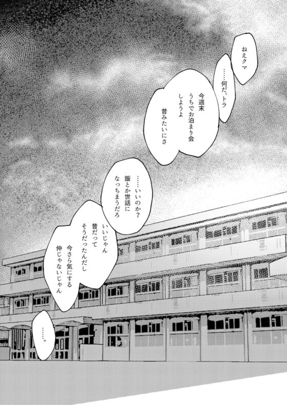 クマとトラ〜体格差幼馴染のはじめてから、獣になる2日間まで〜 [愛沢精肉店] | DLsite がるまに