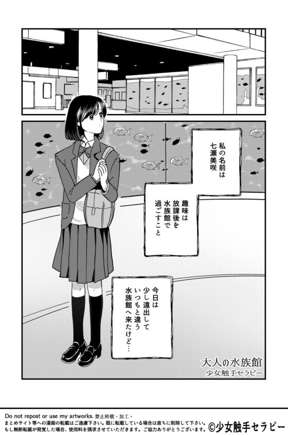 大人の水族館 [少女触手セラピー] | DLsite がるまに