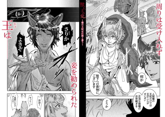 獣人王の愛～傷の王妃は巨狼と番う～ [のき愛房] | DLsite がるまに