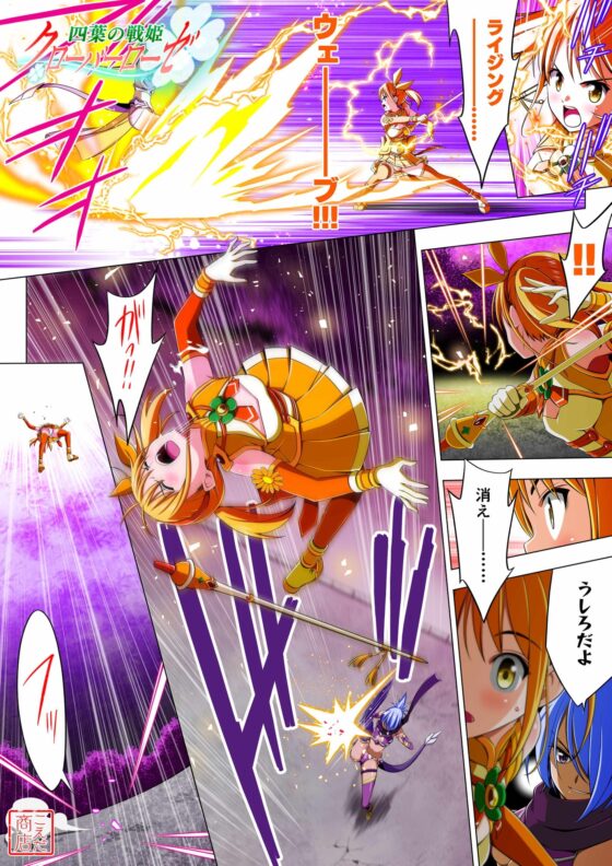 四葉の戦姫クローバーローゼ 第三話 [こえだ商店] | DLsite 同人 - R18