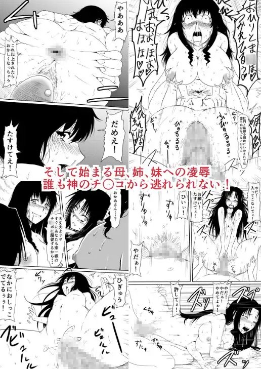 神のチ○コを持つ少年～チ○コに逝き狂う母と姉妹～ [三毛蔵亭] | DLsite 同人 - R18