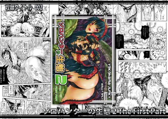 ソロハンター達の生態 [Yokohama Junky] | DLsite 同人 - R18