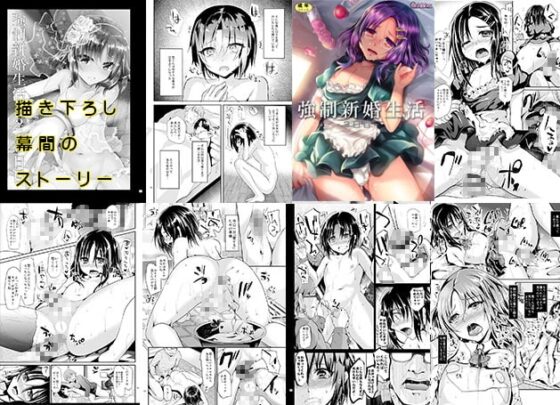 強制新婚生活-総集編- [カンナビス] | DLsite 同人 - R18