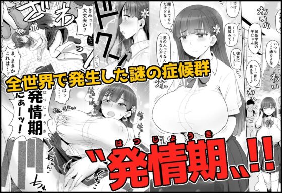 ヒトに発情期がある世界～A world where humans are in estrus～ [グレートキャニオン] | DLsite 同人 - R18