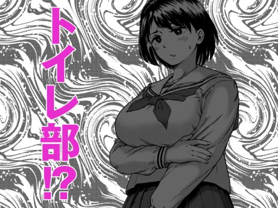 トイレ部ルーキー岬ちゃん [石狩庵] | DLsite 同人 - R18