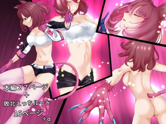 ネコミミ変身ヒロイン失神敗北凌辱2 [末端冷え性] | DLsite 同人 - R18