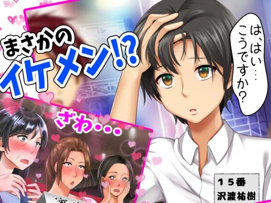 立場逆転!仕返し イケメンチェンジ!〜嫌われキモオタだった僕が人気アイドルグループに入ったら…〜 [クレイジーコメディアン] | DLsite 同人 - R18