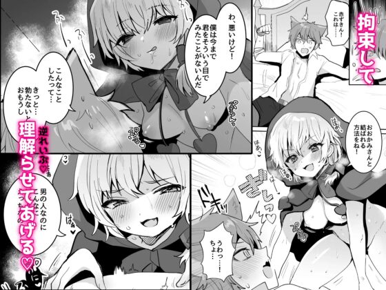 赤ずきんちゃんに犯される!! [めいめいこ] | DLsite 同人 - R18