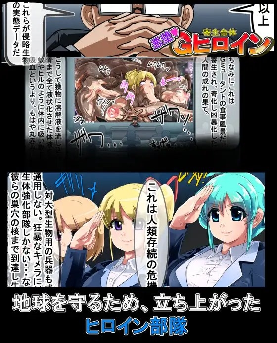 寄生合体～悪堕ちヒロイン～その名はGヒロイン [イロアミソギ団(略名はイロ)] | DLsite 同人 - R18