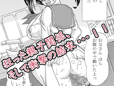 そして、お父さんは○学生の娘を孕ませた [スタジオソード] | DLsite 同人 - R18