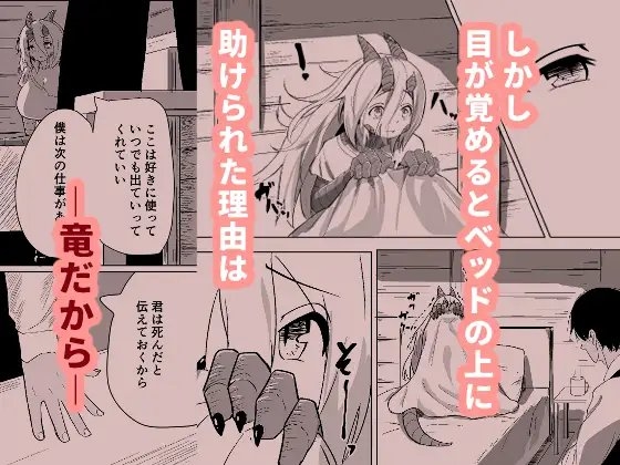 こんな姿の私でも 好きになってくれる…?迫害竜娘と限界殺し屋の純愛快楽堕ち [採掘基地] | DLsite 同人 - R18