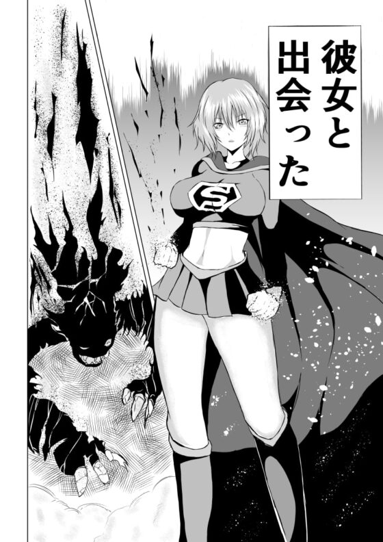 スーパ○ガール敗北-ブラックガール編ー [Aries] | DLsite 同人 - R18